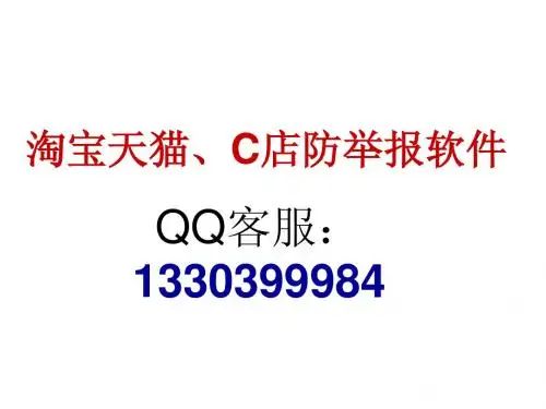 淘宝天猫店、C店防举报软方法教程