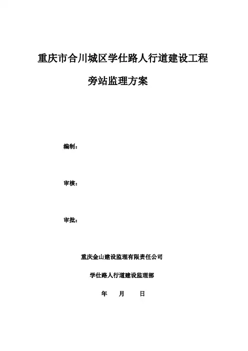 人行道建设工程旁站方案