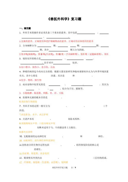 《兽医外科学》复习题