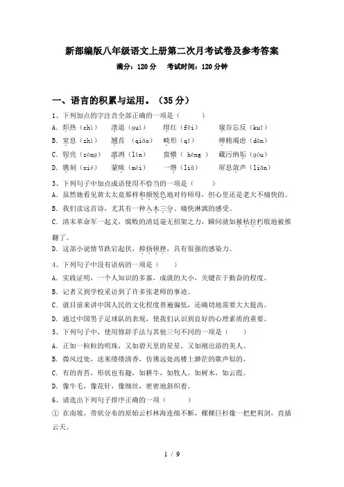 新部编版八年级语文上册第二次月考试卷及参考答案