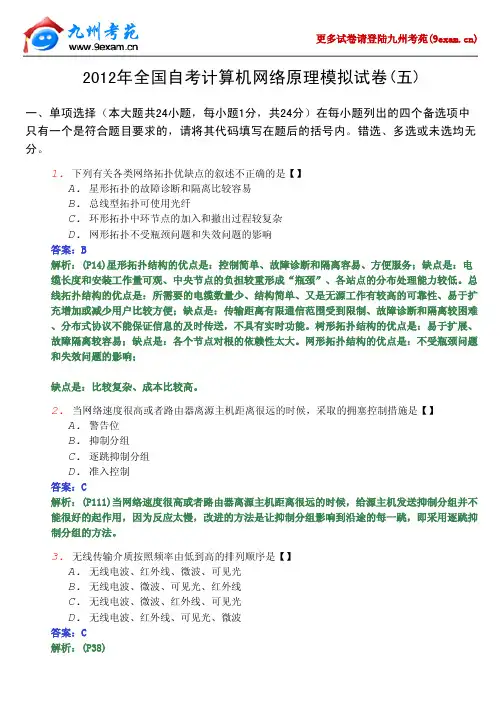 2012年全国自考计算机网络原理5