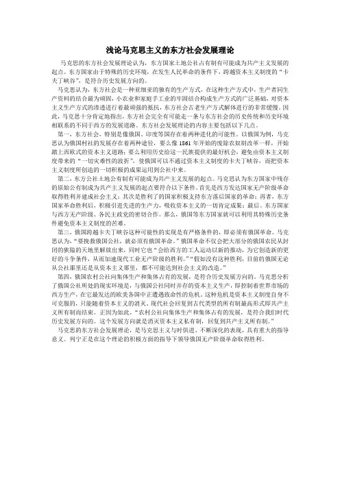 浅论马克思主义的东方社会发展理论