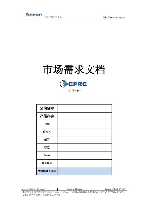 【市场需求文档MRD】模板