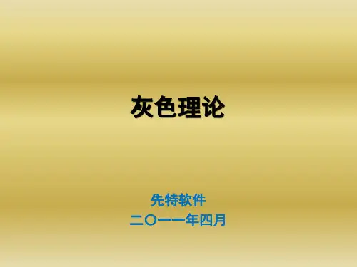 灰色理论