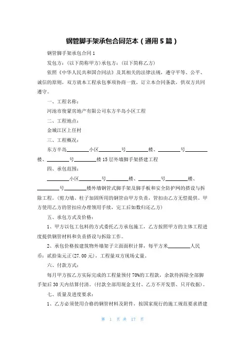 钢管脚手架承包合同范本（通用5篇）