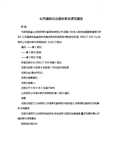 地方规范标准-公共场所公示语中英文译写规范标准