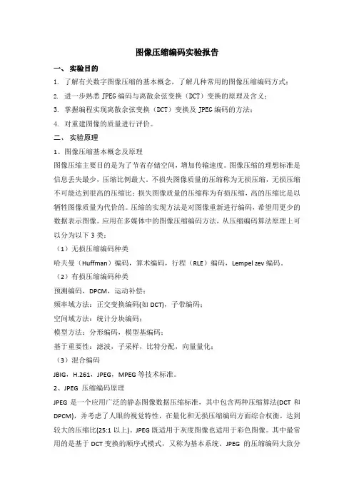 图像压缩编码实验报告