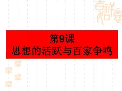 北师大版七年级上册历史第9课《思想的活跃与百家争鸣》ppt课件