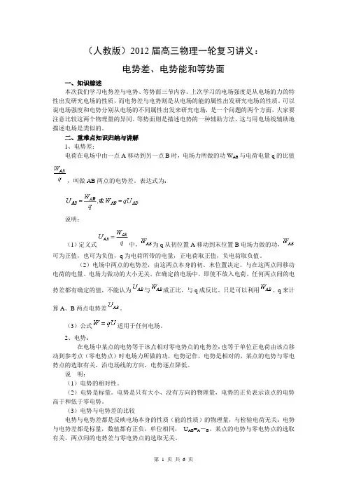 (人教版)2012届高三物理一轮复习讲义：电势差、电势能和等势面