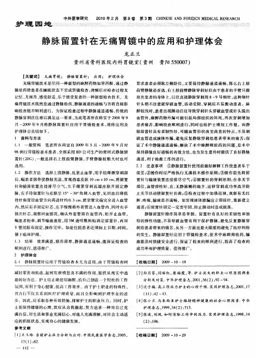 静脉留置针在无痛胃镜中的应用和护理体会