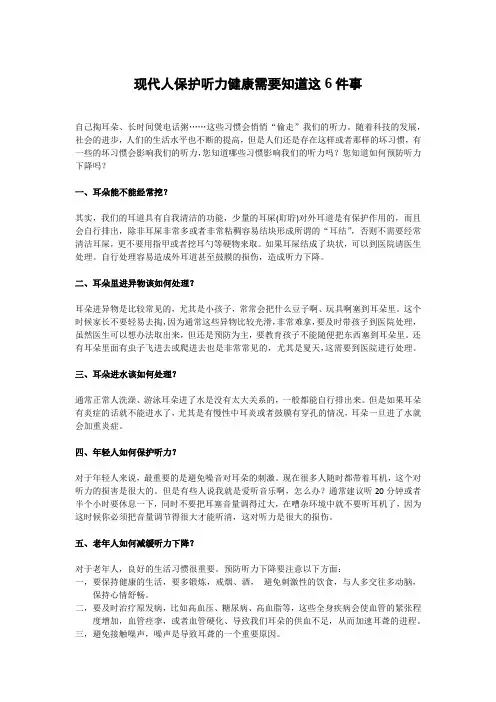 现代人保护听力健康需要知道这6件事
