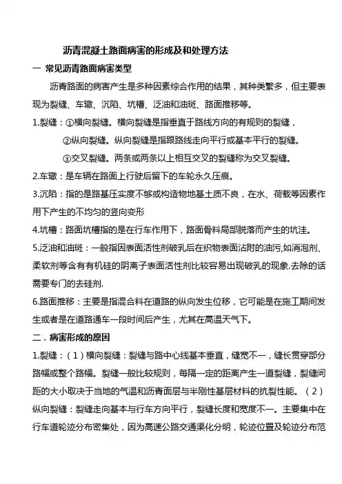 沥青路面的病害形式、形成原因及处理方法