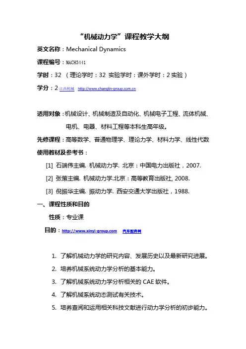 “机械动力学”课程教学大纲
