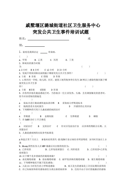 突发公共卫生事件培训试题doc