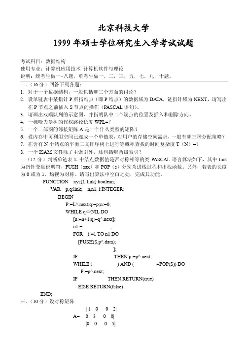 北京科技大学考研真题数据结构-1999
