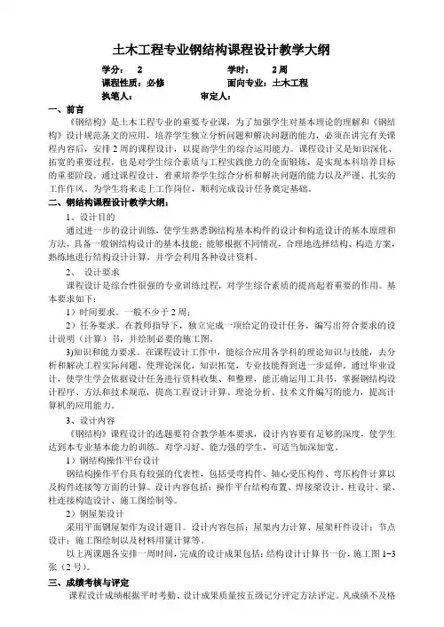 土木工程专业钢结构课程设计教学大纲