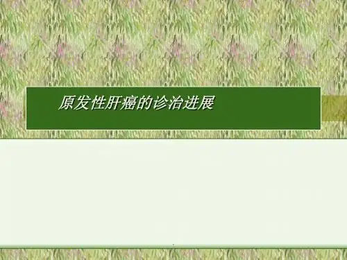 原发性肝癌的诊治进展PPT课件