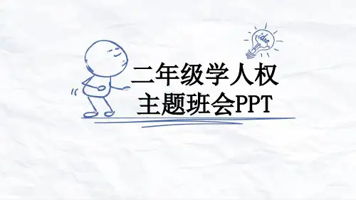 二年级学人权主题班会PPT