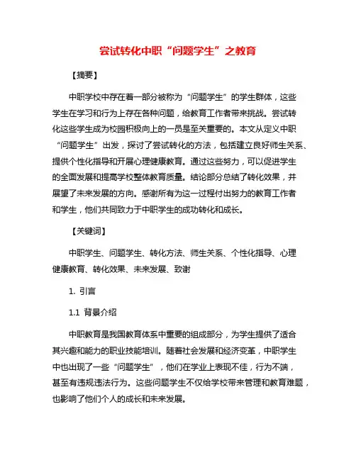 尝试转化中职“问题学生”之教育