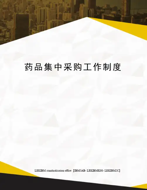 药品集中采购工作制度