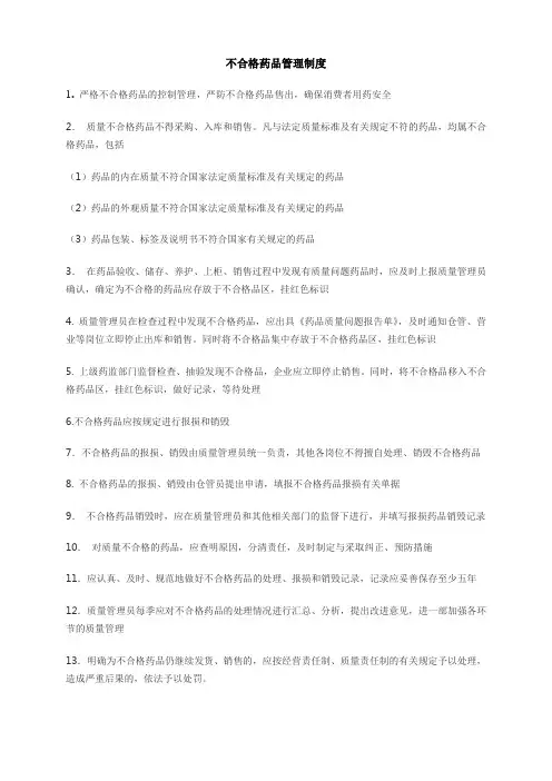 不合格药品管理制度 2
