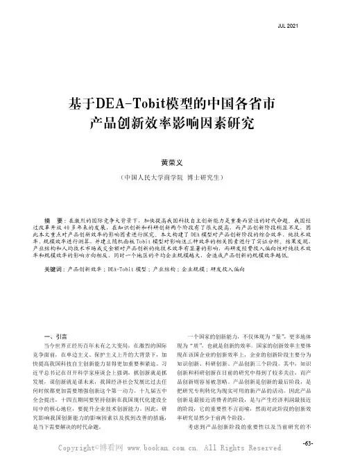 黄荣义：基于DEA-Tobit 模型的中国各省市产品创新效率影响因素研究