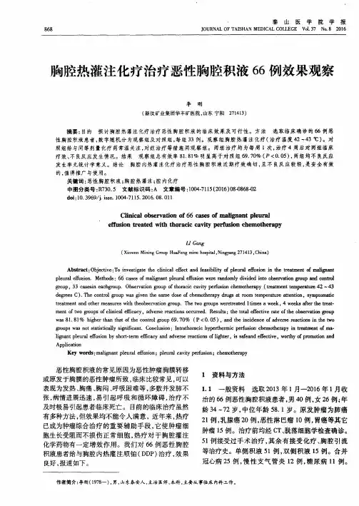 胸腔热灌注化疗治疗恶性胸腔积液66例效果观察