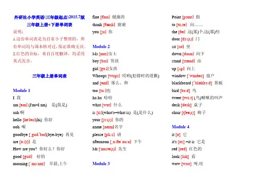 外研社(三年级起)小学英语三年级上册+下册单词表(含音标)