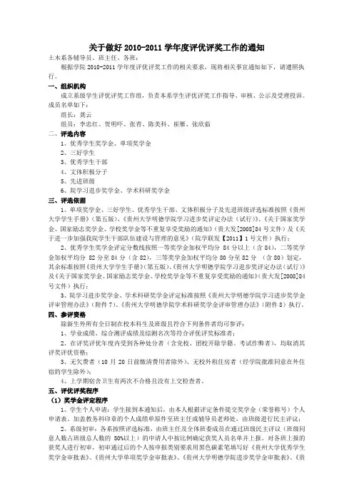 2010-2011学年度评优评奖工作的通知