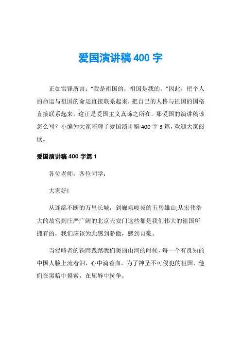 爱国演讲稿400字