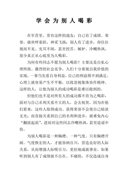 学 会 为 别 人 喝 彩