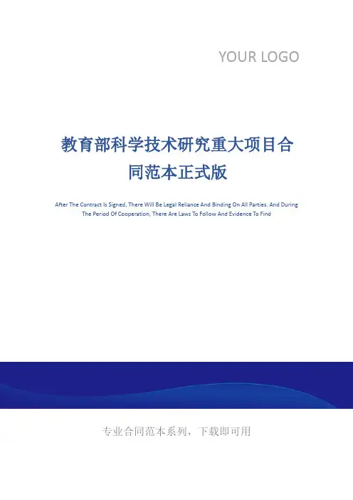 教育部科学技术研究重大项目合同范本正式版