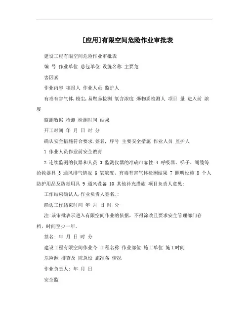 [应用]有限空间危险作业审批表