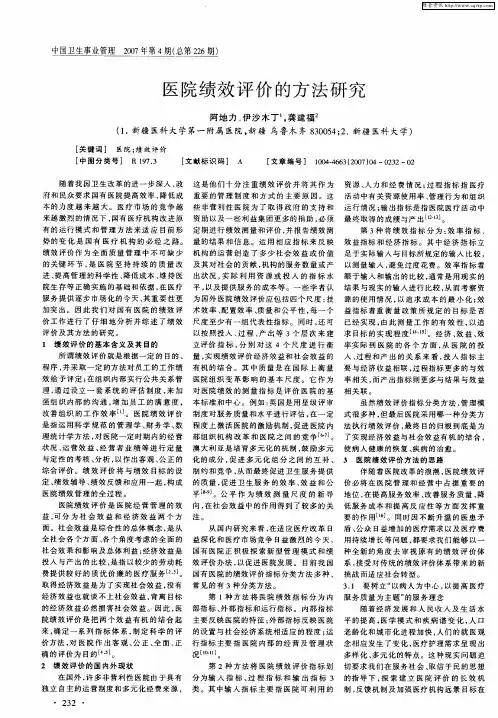 医院绩效评价的方法研究