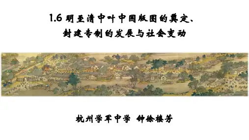 1.6 明至清中叶中国版图的奠定、封建专制的发展与社会变动(学军中学钟徐楼芳)