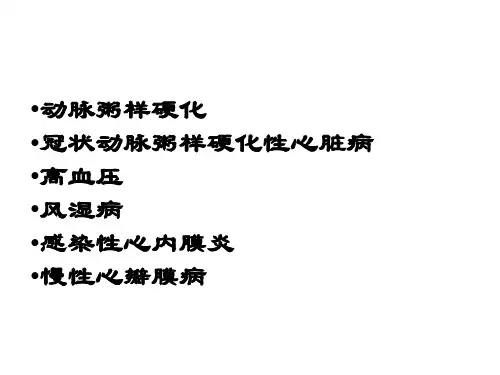 心血管系统疾病