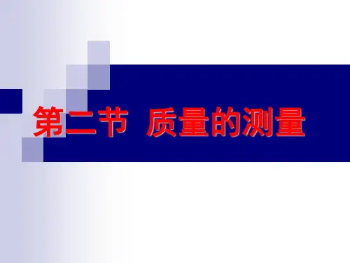 质量的测量培训课程ppt课件(32张)