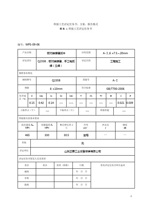 焊接工艺评定(Q235B)立焊