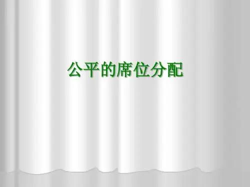 公平的席位分配