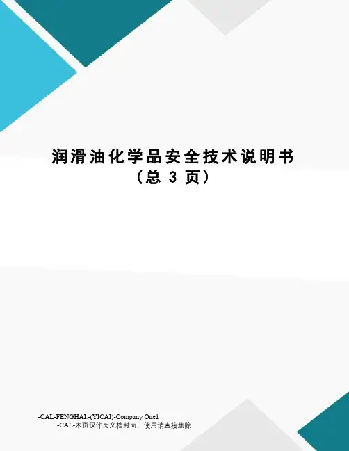 润滑油化学品安全技术说明书