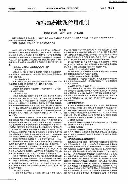 抗病毒药物及作用机制