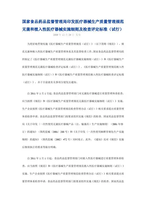 国家食品药品监督管理局印发医疗器械生产质量管理规范无菌和植入性医疗器械实施细则及检查评定标准(试行)