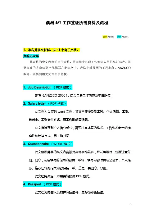 澳洲457工作签证申请流程及所需资料