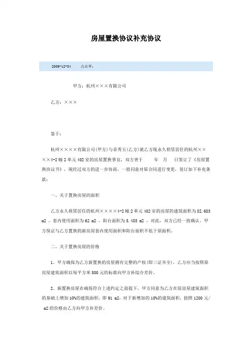 房屋置换协议补充协议