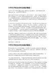 中学生学宪法讲宪法演讲稿 关于学宪法讲宪法演讲稿