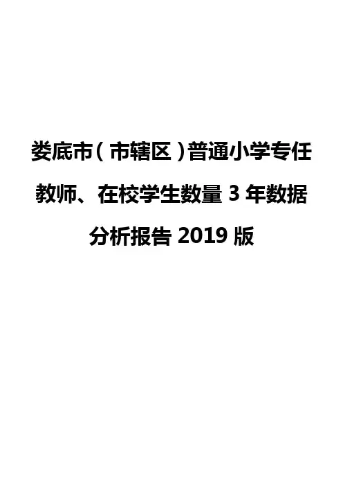 娄底市(市辖区)普通小学专任教师、在校学生数量3年数据分析报告2019版