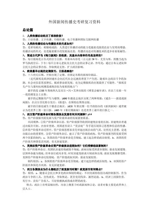 外国新闻传播史第一部分的思考题