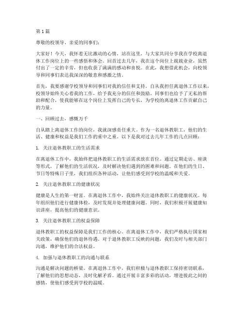 学校离退休工作感言(3篇)