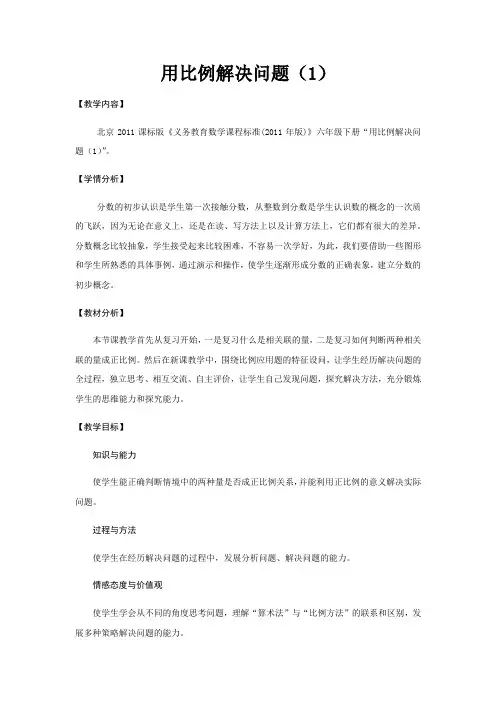 六年级数学教案 用比例解决问题-“黄冈杯”一等奖