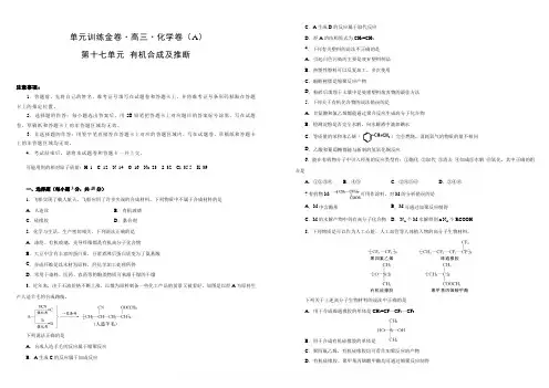 备战2020年高考高三一轮单元训练金卷 化学 第十七单元 有机化学基础-有机合成及推断 A卷 含答案